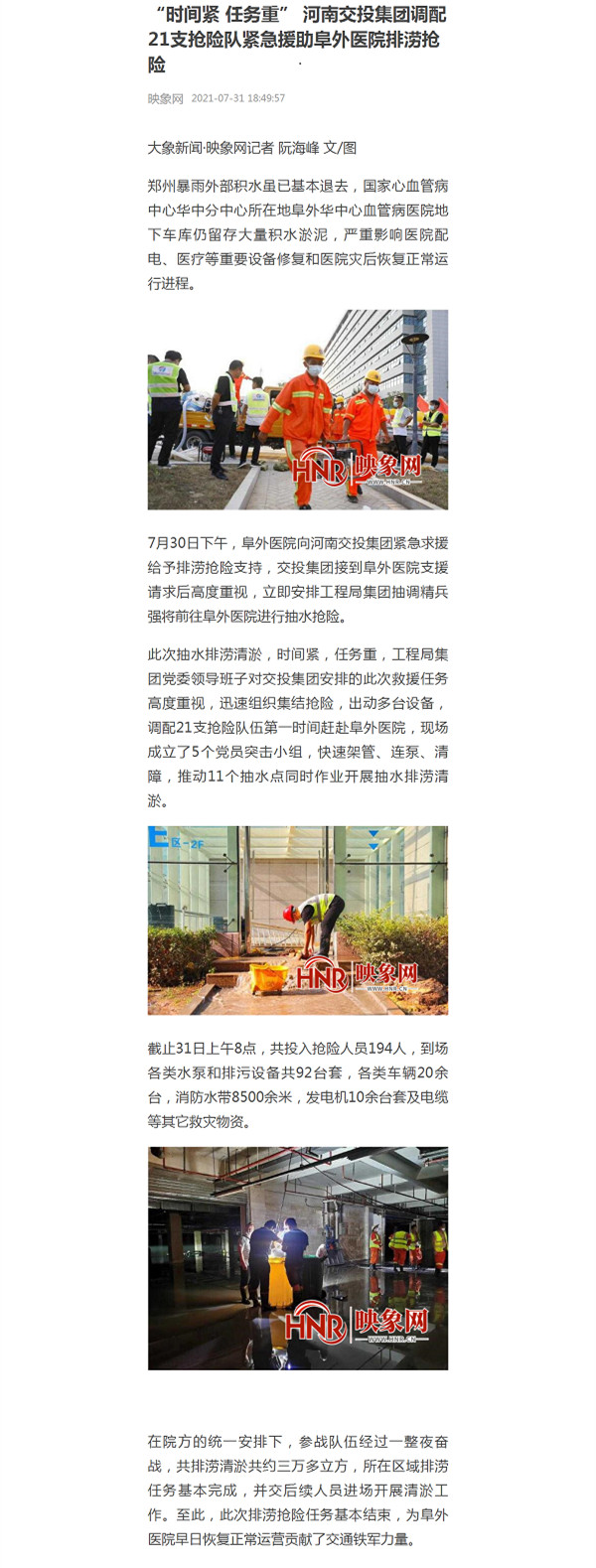 “时间紧 任务重” 河南交投qy17vip千亿体育（中国）官方网站调配21支抢险队紧急援助阜外医院排涝抢险_副本.jpg